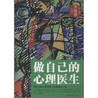 正版新书]做自己的心理医生(全新升级版)连山编著978751134826