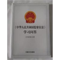 正版新书]《中华人民共和国监察官法》学习问答本书编写组978751