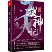 正版新书]搜神记 第3卷 灵山十巫 全新无删节修订版树下野狐9787