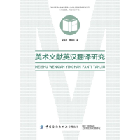 正版新书]美术文献英汉翻译研究侯海燕魏道培9787518093991