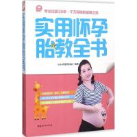 正版新书]实用怀孕胎教全书ibaby母婴项目组9787512710184