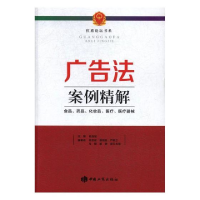 正版新书]广告法案例精解何茂斌9787802159143