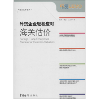 正版新书]外贸企业轻松应对海关估价熊斌 著9787801658951