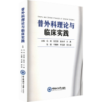 正版新书]普外科理论与临床实践冯涛 等 编9787567035256