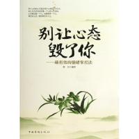 正版新书]别让心态毁了你--最有效的情绪掌控法墨非978751133331