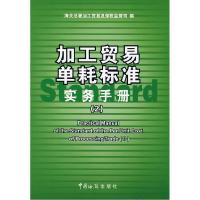 正版新书]加工贸易单耗标准实务手册(2)海关总署加工贸易及保978