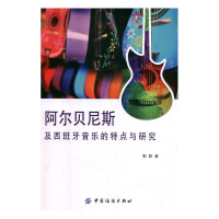 正版新书]阿尔贝尼斯及西班牙音乐的特点与研究郭颖978751805328