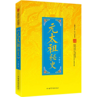 正版新书]元太祖秘史卫巍9787511346964