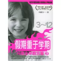 正版新书]冯德全早教方案3:假期重于学期冯德全9787802031647