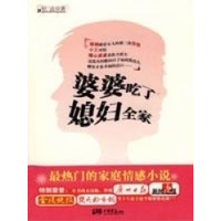 正版新书]婆婆吃了媳妇全家:最热门的家庭情感小说纪达978780220