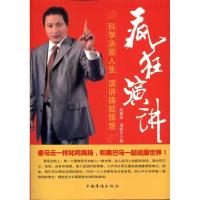 正版新书]疯狂演讲赵春林 蒲振华9787511307378