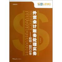 正版新书]外贸会计账务处理实务:经验.技巧分享徐玉树978780165