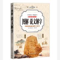 正版新书]说文解字 图解(全彩)[汉]许慎9787511364517