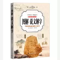 正版新书]说文解字 图解(全彩)[汉]许慎9787511364517