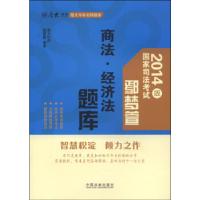 正版新书]鄢梦萱商法.经济法题库-国家司法考试-2014版鄢梦萱978