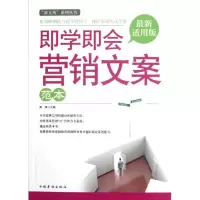 正版新书]即学即会营销文案范本高谋9787511326966
