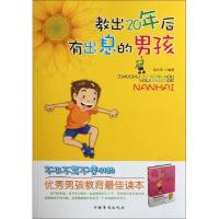 正版新书]教出20年后有出息的男孩寿长华9787511319425