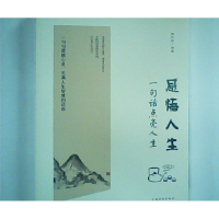 正版新书]感悟人生 一句话点亮人生宿文渊9787511367167