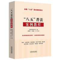 正版新书]“八五”普法案例教程韩璐玮,王紫晶,王熹9787521619
