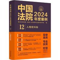 正版新书]中国法院2024年度案例 人格权纠纷作者9787521643480