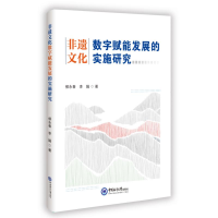 正版新书]非遗文化数字赋能发展的实施研究柳永春,李娟 著 著978