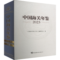 正版新书]中国海关年鉴 2023《中国海关年鉴(2023)》编纂委员会