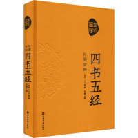 正版新书]彩图全解四书五经[春秋]孔子 等9787511337924