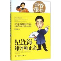 正版新书]四爷很忙:纪连海辣评雍正帝纪连海9787500862949