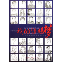 正版新书]我的传媒梦-三十位传媒精英的青春对话卜希霆978750783
