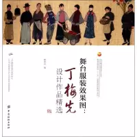 正版新书]舞台服装效果图--丁梅先设计作品精选(服装高等教育十