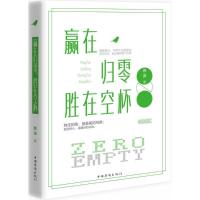正版新书]赢在归零胜在空杯苏沫9787511361691