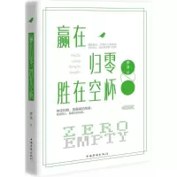 正版新书]赢在归零胜在空杯苏沫9787511361691
