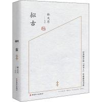 正版新书]拟古林文月9787500869870