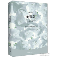 正版新书]金银岛(英)罗伯特·斯蒂文森著9787507836073