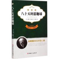 正版新书]八十天环游地球(全译本)儒勒·凡尔纳9787500860440