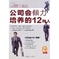 正版新书]公司会倾力培养的12种人兰涛9787511316448