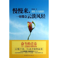 正版新书]慢慢来.一切都会云淡风轻穆娅妮9787511336422