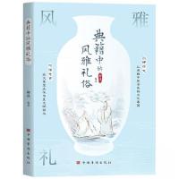 正版新书]典籍中的风雅礼俗郑伟9787511389497