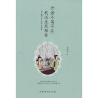 正版新书]你若不离不弃我必生死相依:司马相如与卓文君的千古韵