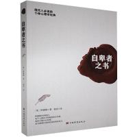 正版新书]自卑者之书(奥)阿德勒著;晓佳 译9787511380043