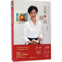 正版新书]父母的格局:成就孩子的"第三种力量"黄静洁9787512714