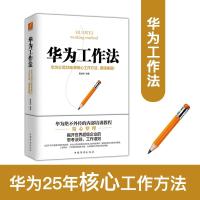 正版新书]华为工作法黄继伟9787511360229