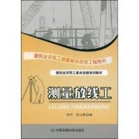 正版新书]测量放线工(建筑业农民工基本技能培训教材)何丹 彭云