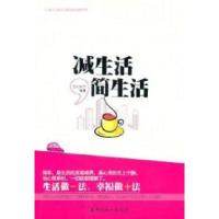 正版新书]减生活简生活罗安赫芙9787500848226