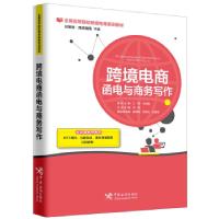 正版新书]跨境电商函电与商务写作丁婷、王若梅9787517502845