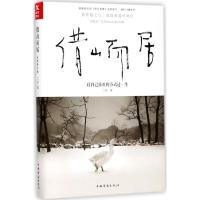 正版新书]借山而居二冬9787511370761