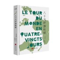 正版新书]八十天环游地球儒勒·凡尔纳9787514614664