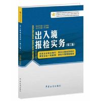 正版新书]出入境报检实务(第三版)王桂英,牛淑梅编9787517502