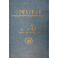 正版新书]华侨华人百科全书:历史卷周南京9787801206275