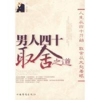 正版新书]男人四十取舍之道方州9787802222915